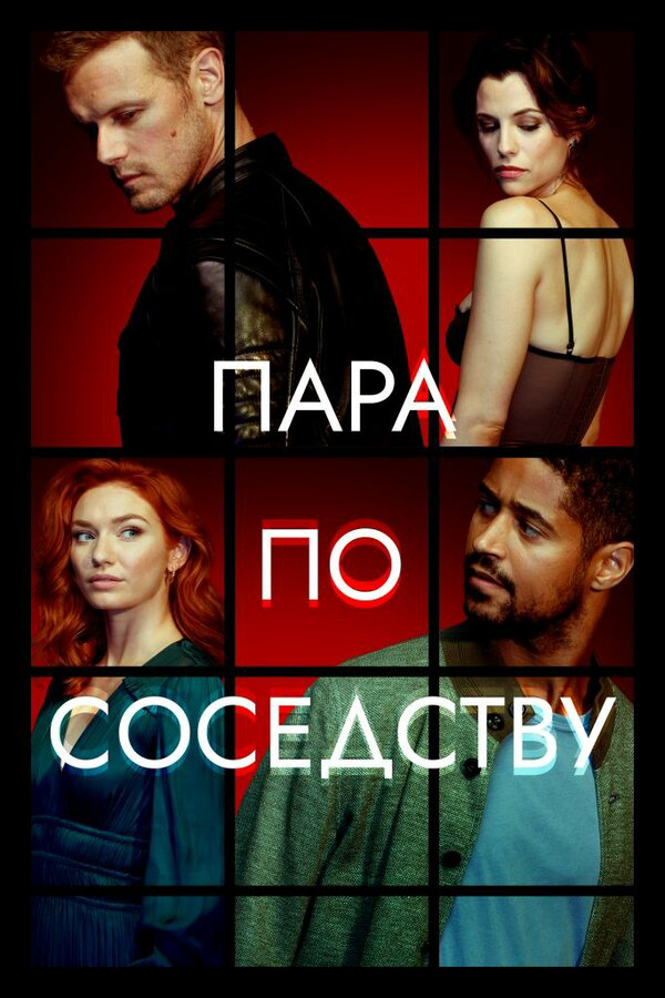 Пара по соседству постер